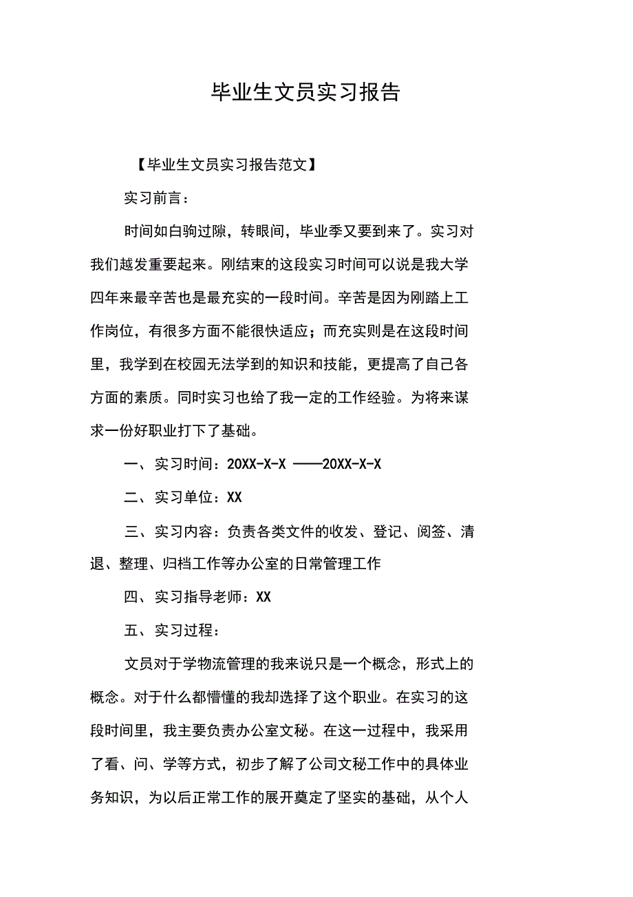 毕业生文员实习报告_第1页