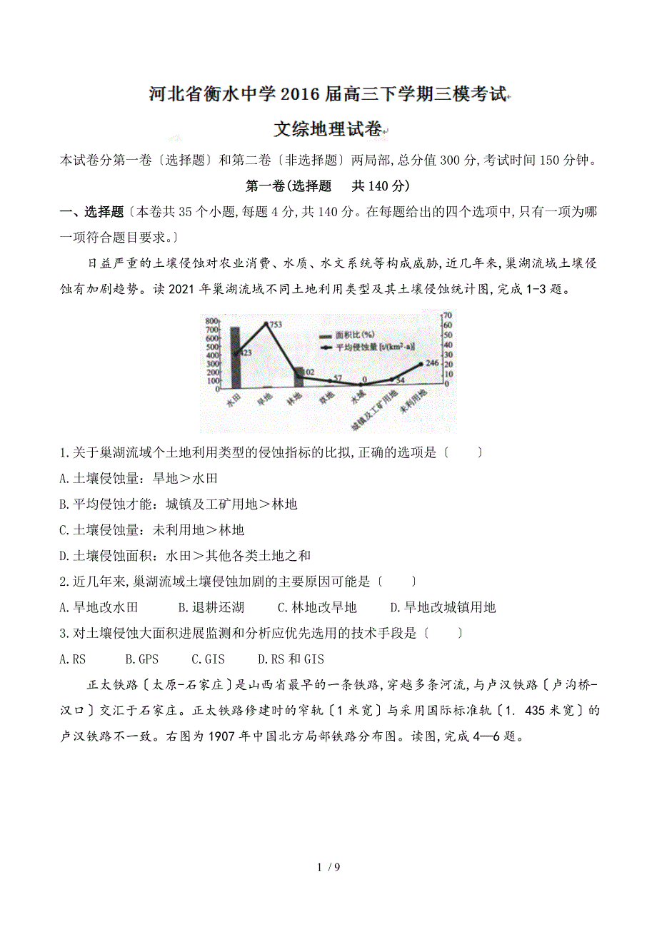 河北省衡水中学2016届高三下学期三模考试文综地理试题_第1页