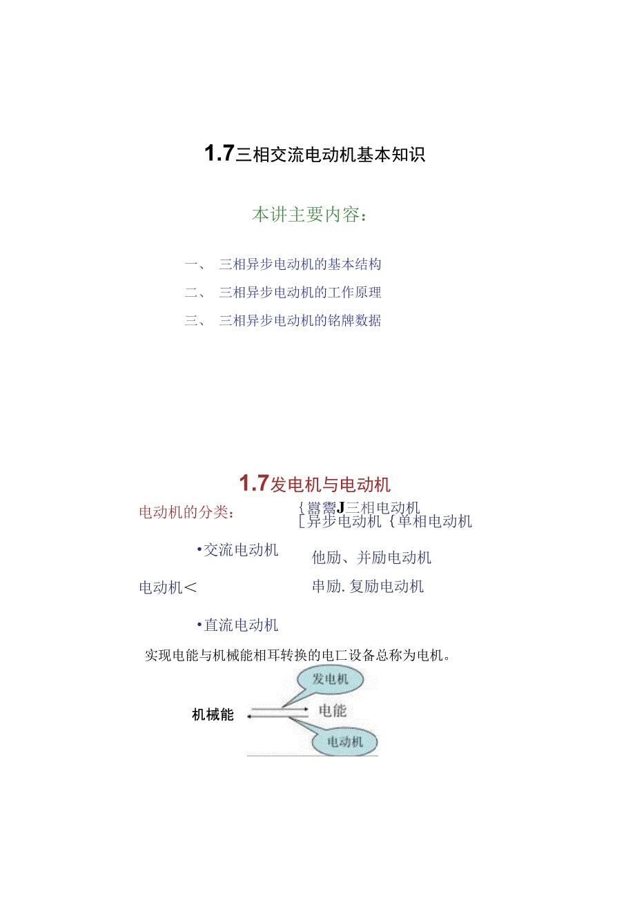 1.7三相交流电动机基本知识(精)_第1页