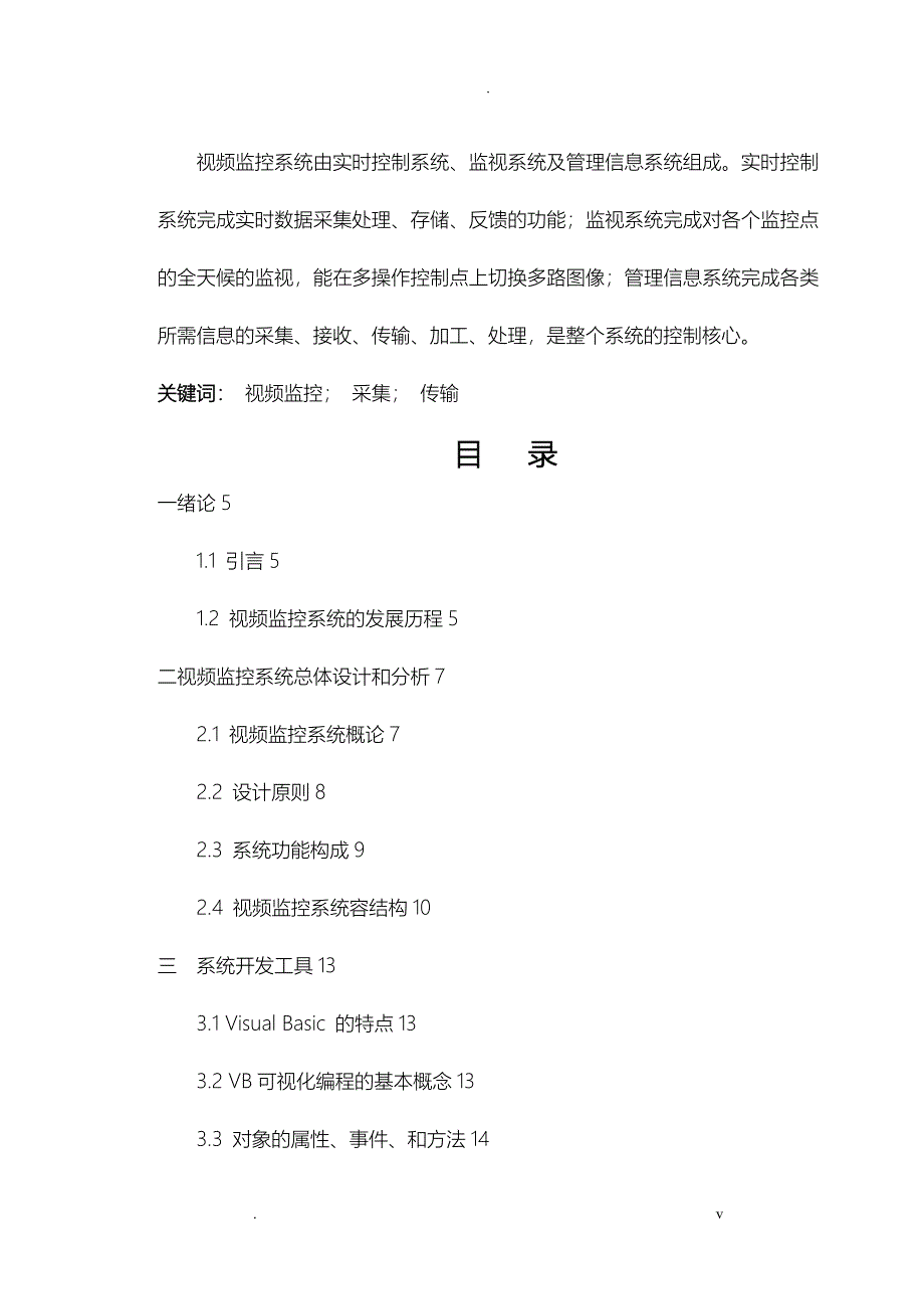 视频监控系统毕业论文设计_第2页