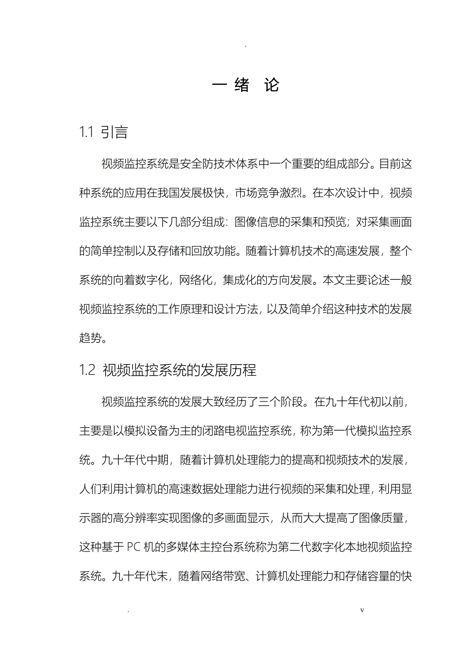 视频监控系统毕业论文设计_第4页