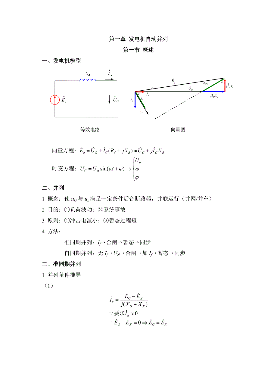 发电机自动并列讲义_第1页