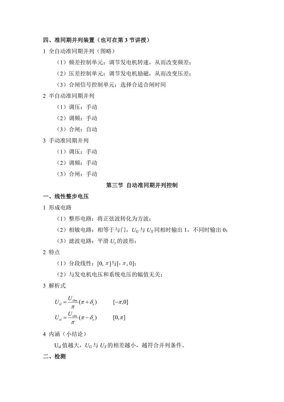 发电机自动并列讲义_第5页