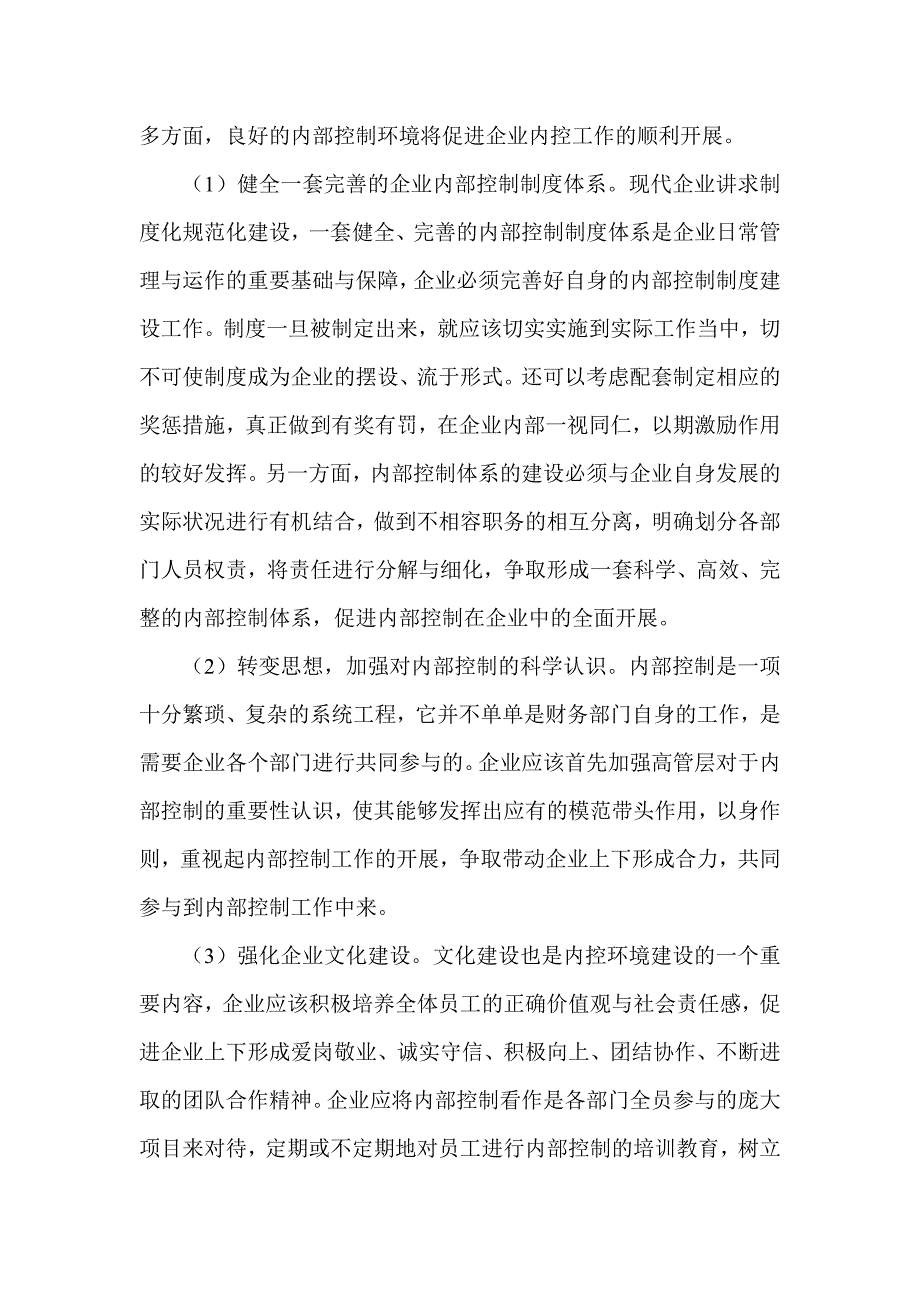 浅谈健全与完善我国企业内部控制工作水平的对策与措施_第4页