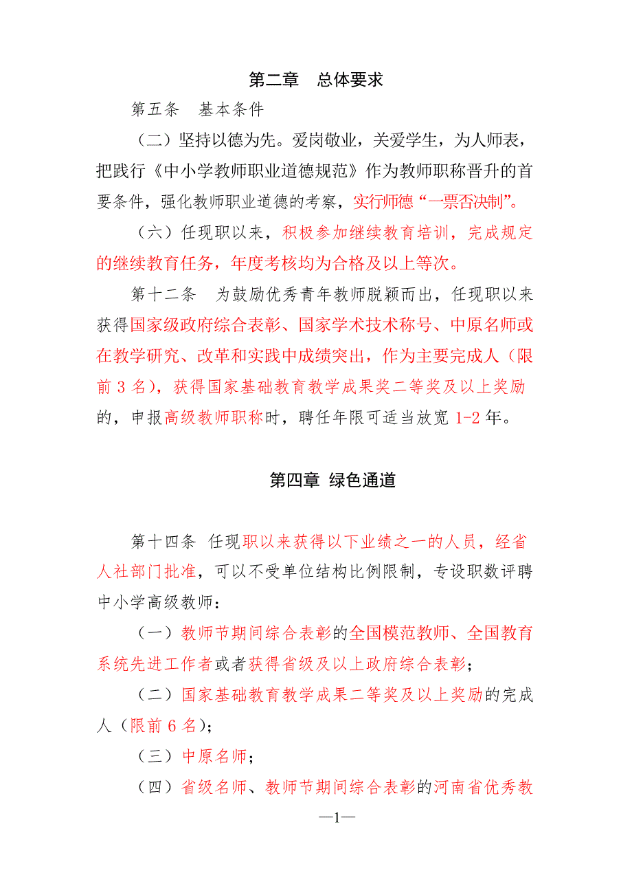 河南省中小学教师职称评价标准(中级、高级教师精华部分)_第1页