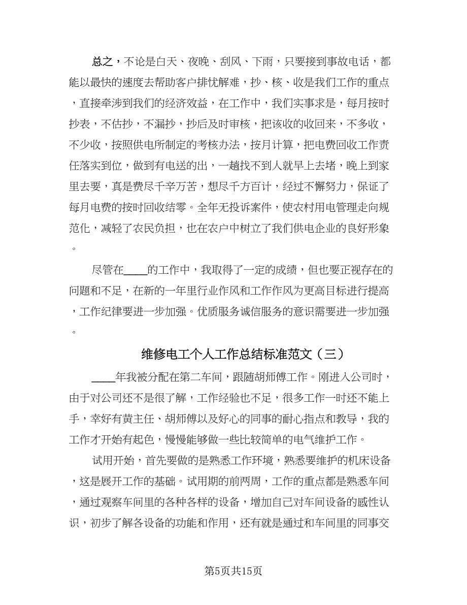 维修电工个人工作总结标准范文（六篇）.doc_第5页