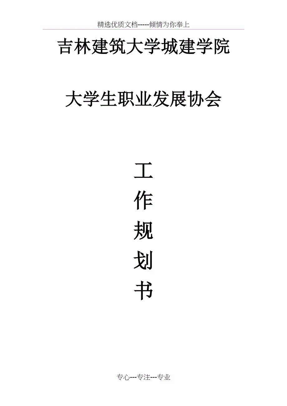 大学生职业发展协会工作规划_第1页