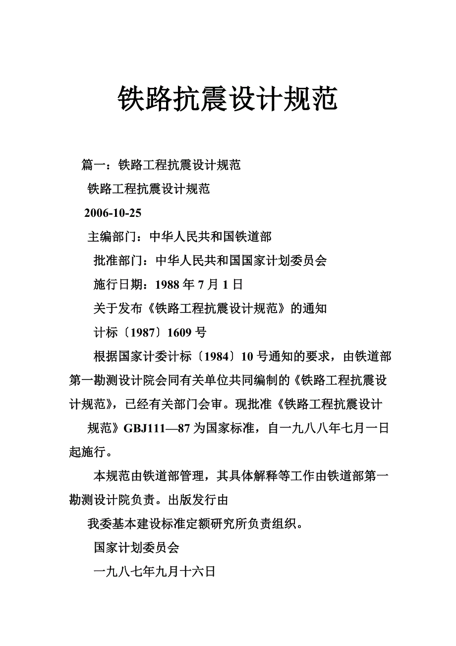 铁路抗震设计规范_第1页
