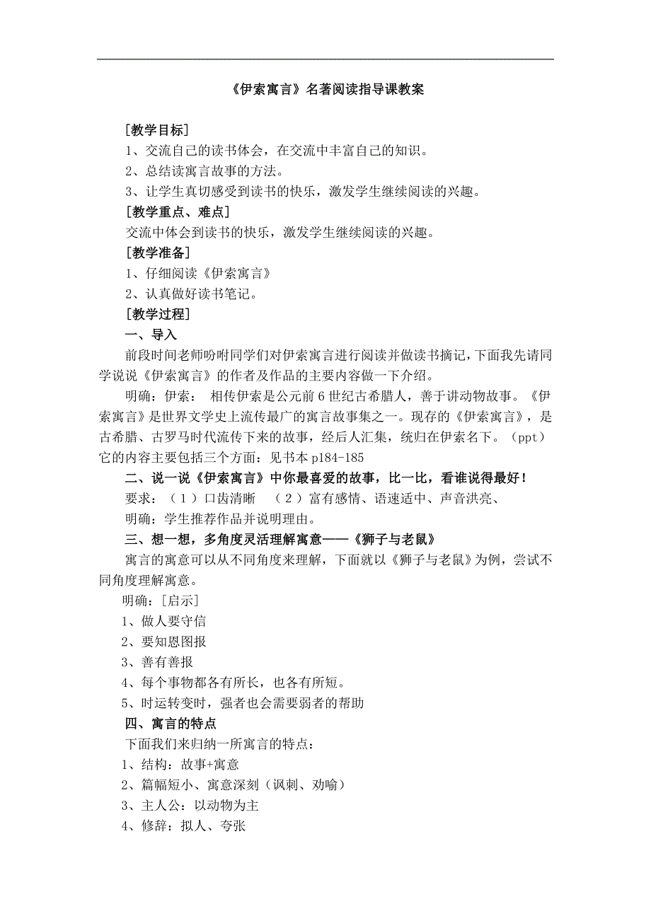 《伊索寓言》名著阅读指导课教案_第1页