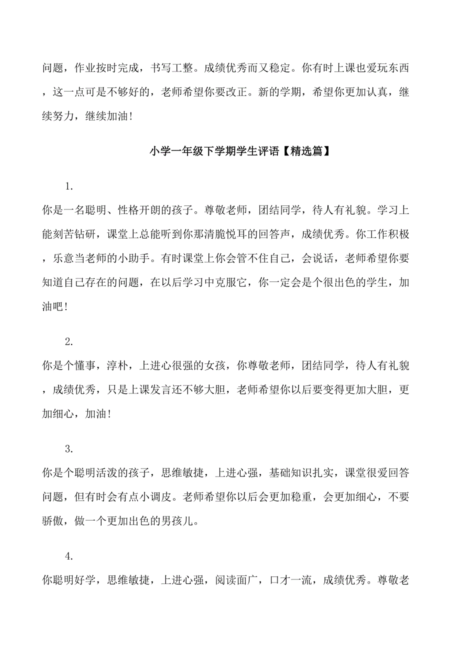 小学一年级下学期学生评语_第4页