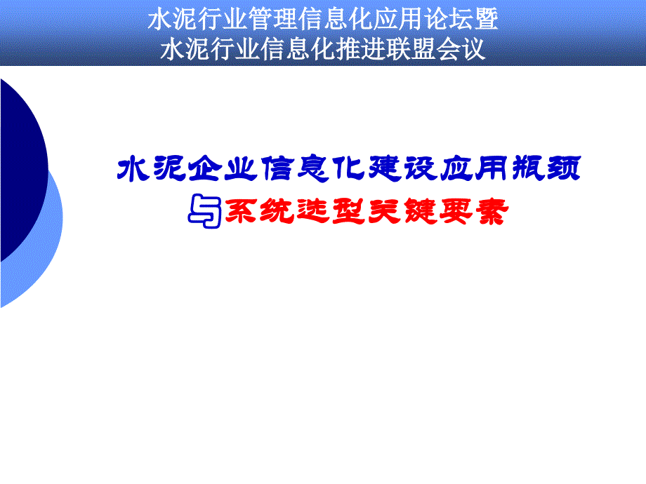 水泥企业信息化建设应用瓶颈与系统选型关键要素课件_第1页