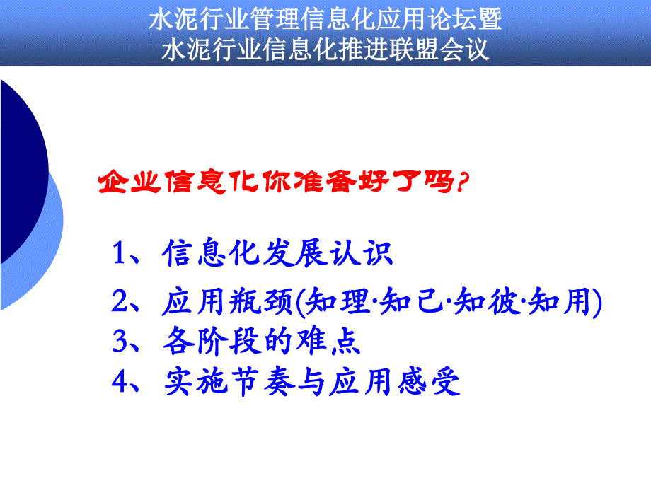 水泥企业信息化建设应用瓶颈与系统选型关键要素课件_第4页