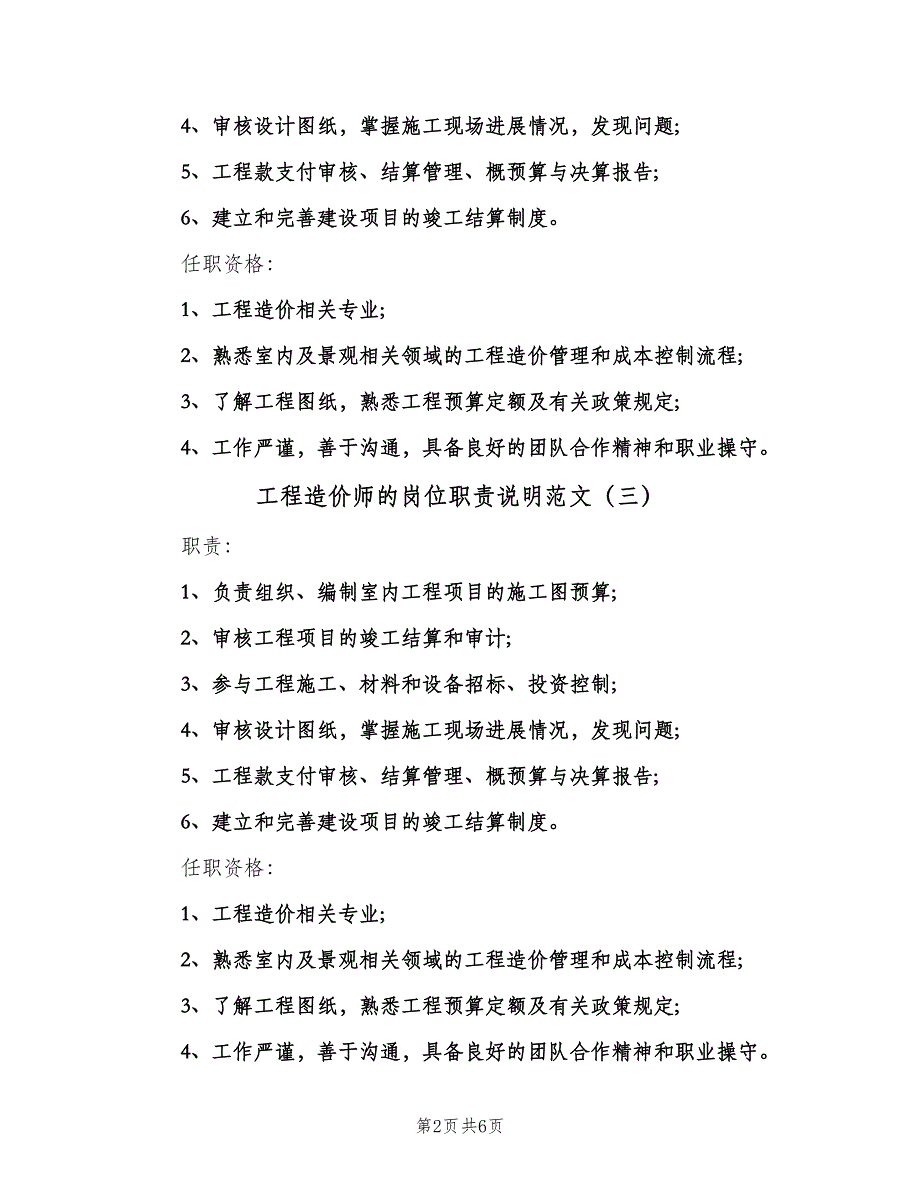 工程造价师的岗位职责说明范文（8篇）_第2页