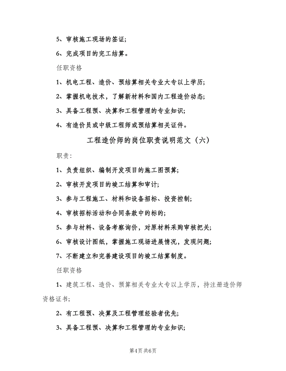 工程造价师的岗位职责说明范文（8篇）_第4页