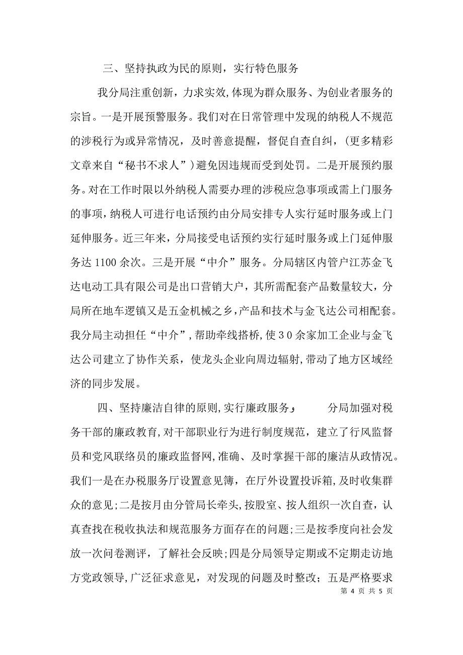 国税分局创建群众满意基层站所经验材料_第4页