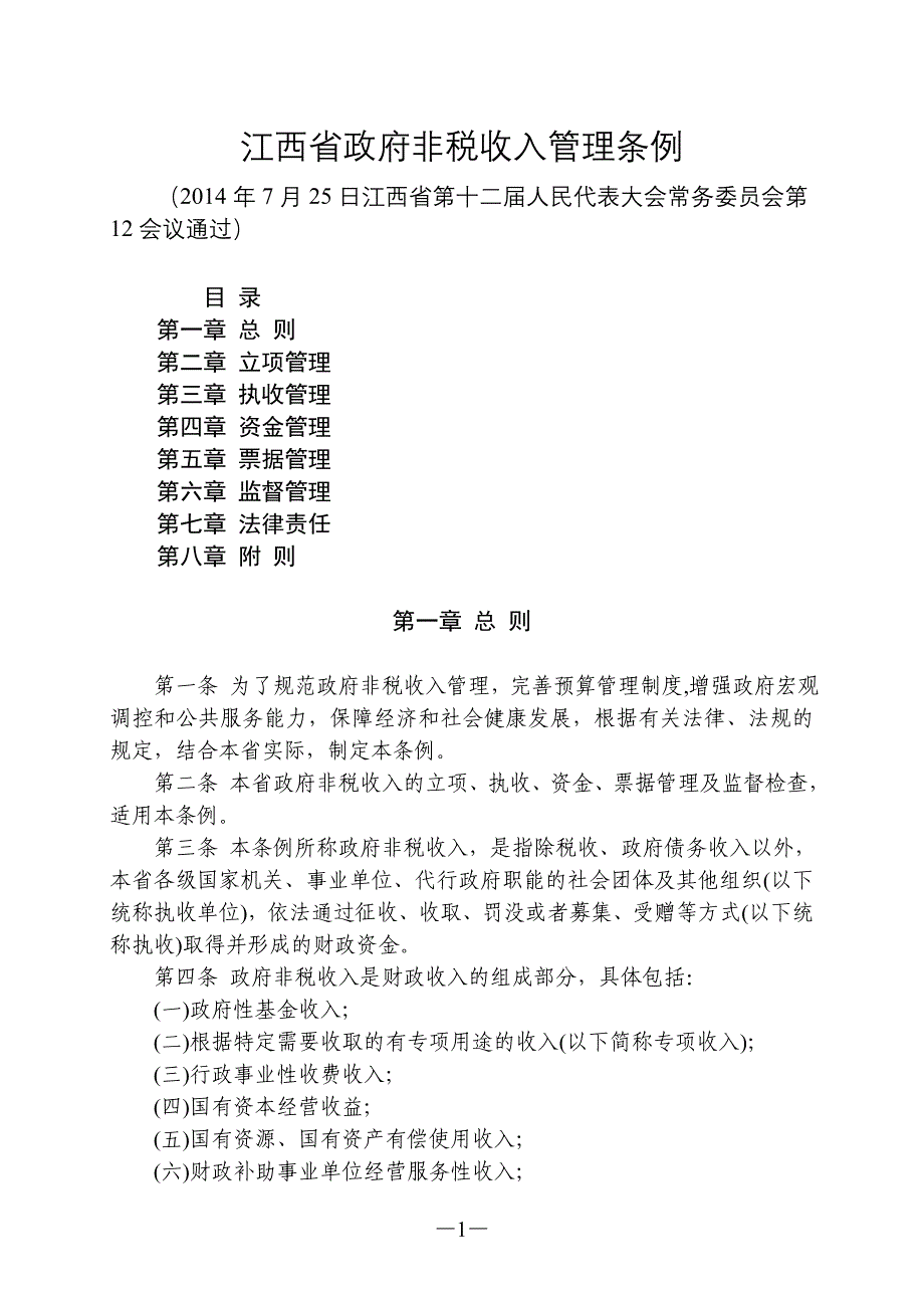 江西省政府非税收入管理条例_第1页