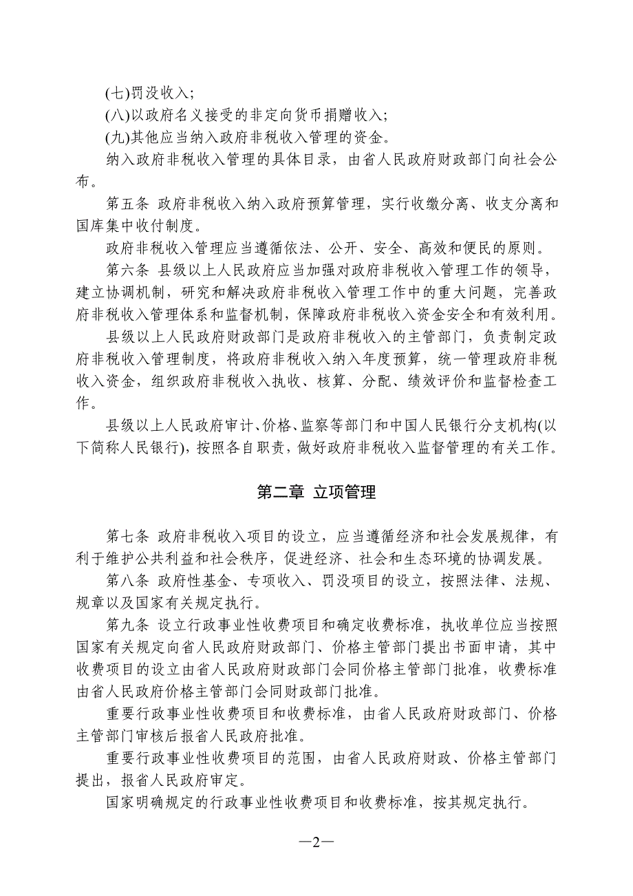 江西省政府非税收入管理条例_第2页