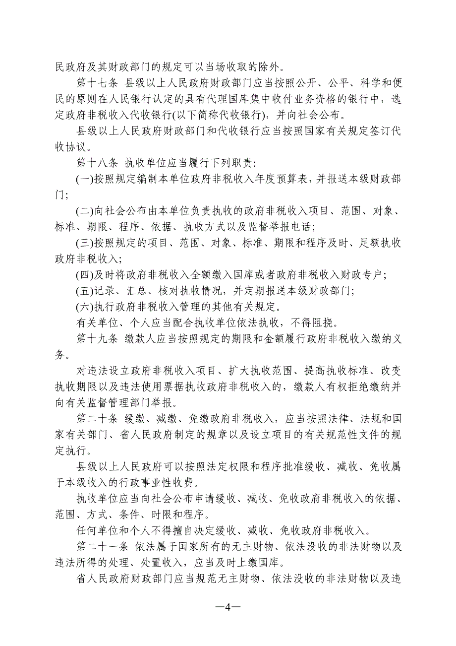 江西省政府非税收入管理条例_第4页