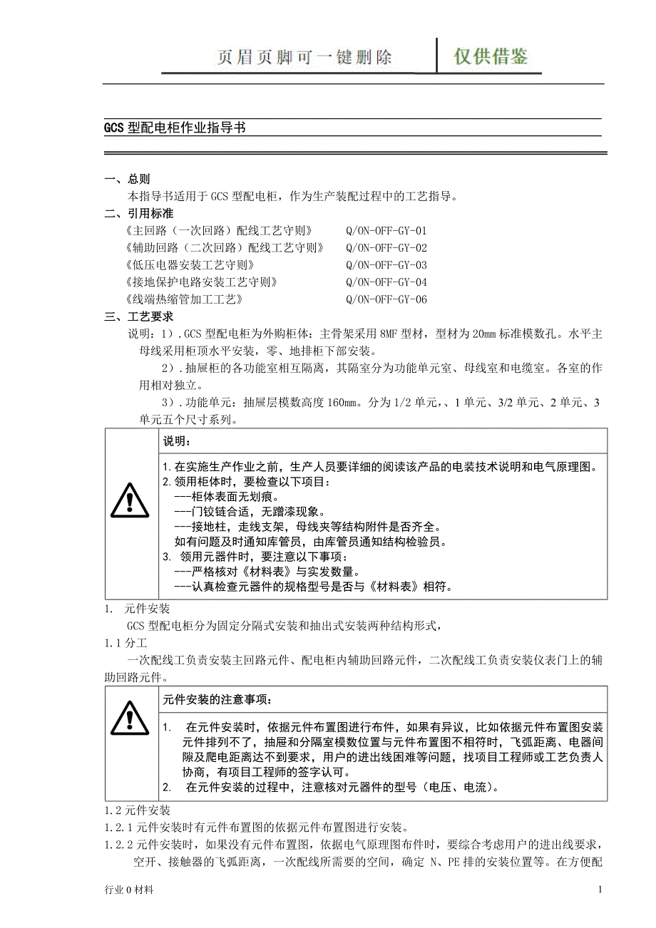 GCS配电柜作业指导书工程科技_第1页