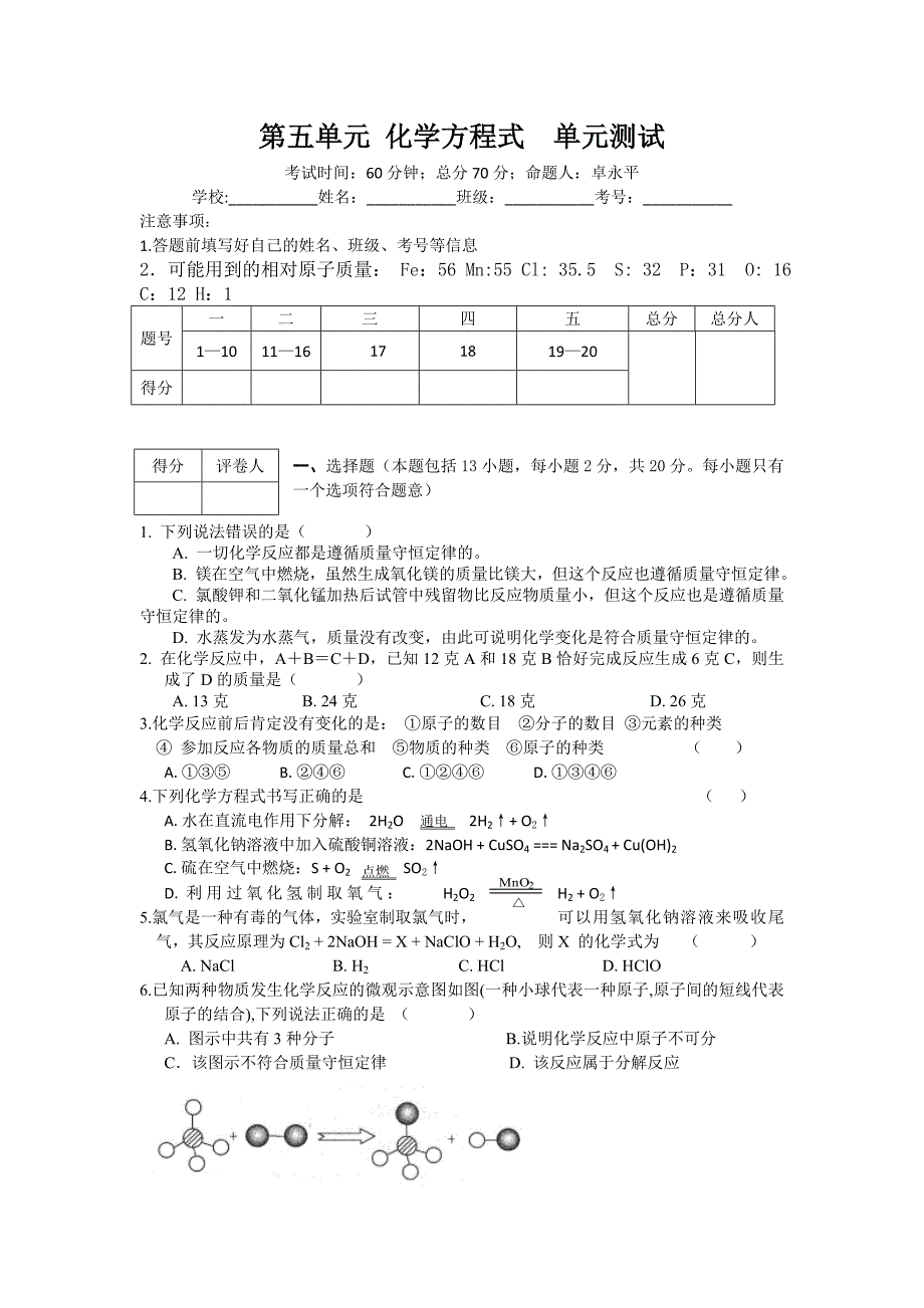 第五单元化学方程式单元测试.doc_第1页