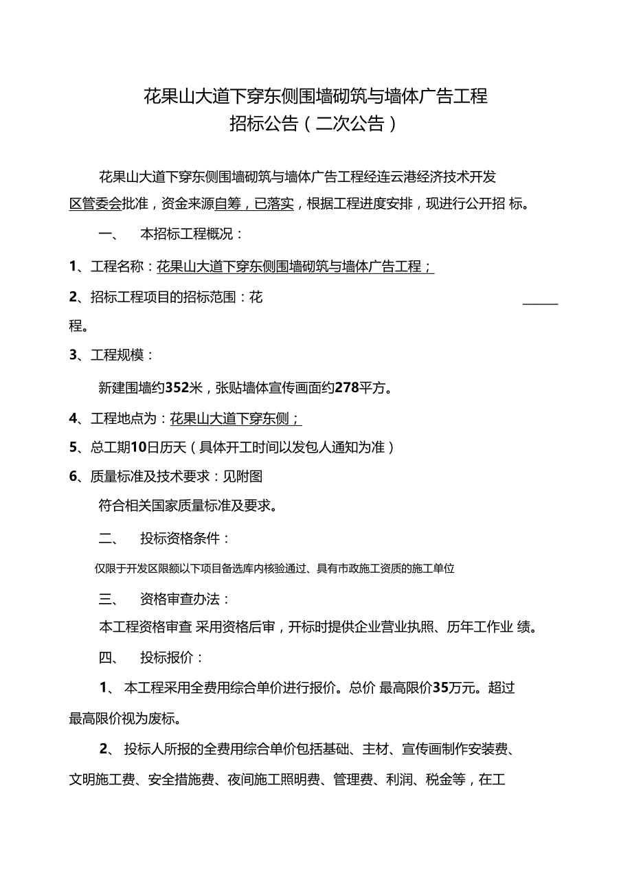 花果山大道下穿东侧围墙砌筑与墙体广告工程_第1页