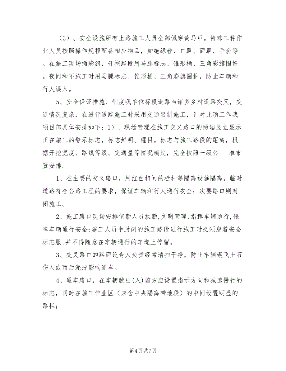 2022年施工路段安全管理方案_第4页