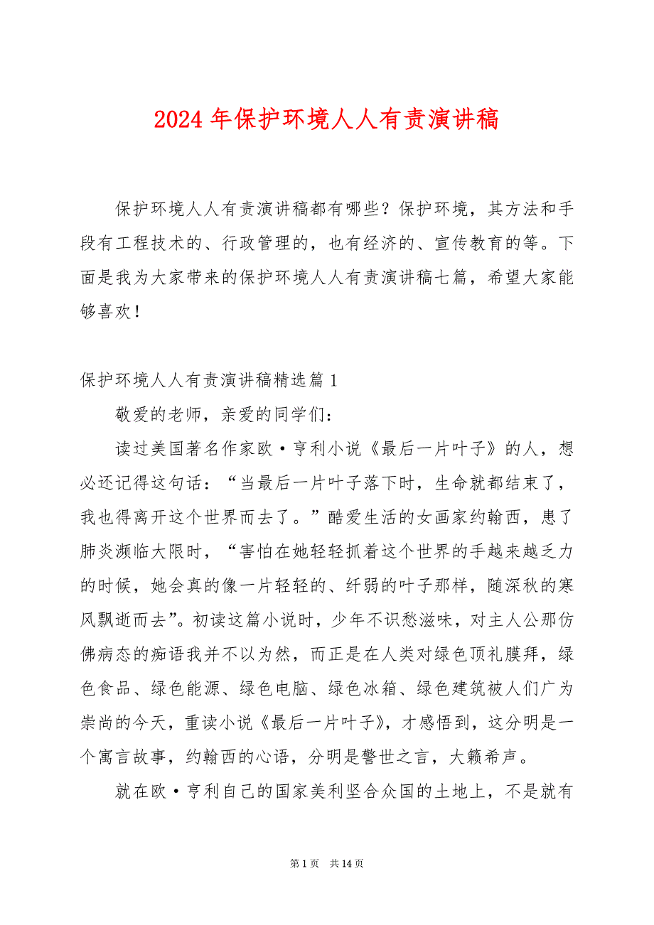 2024年保护环境人人有责演讲稿_第1页