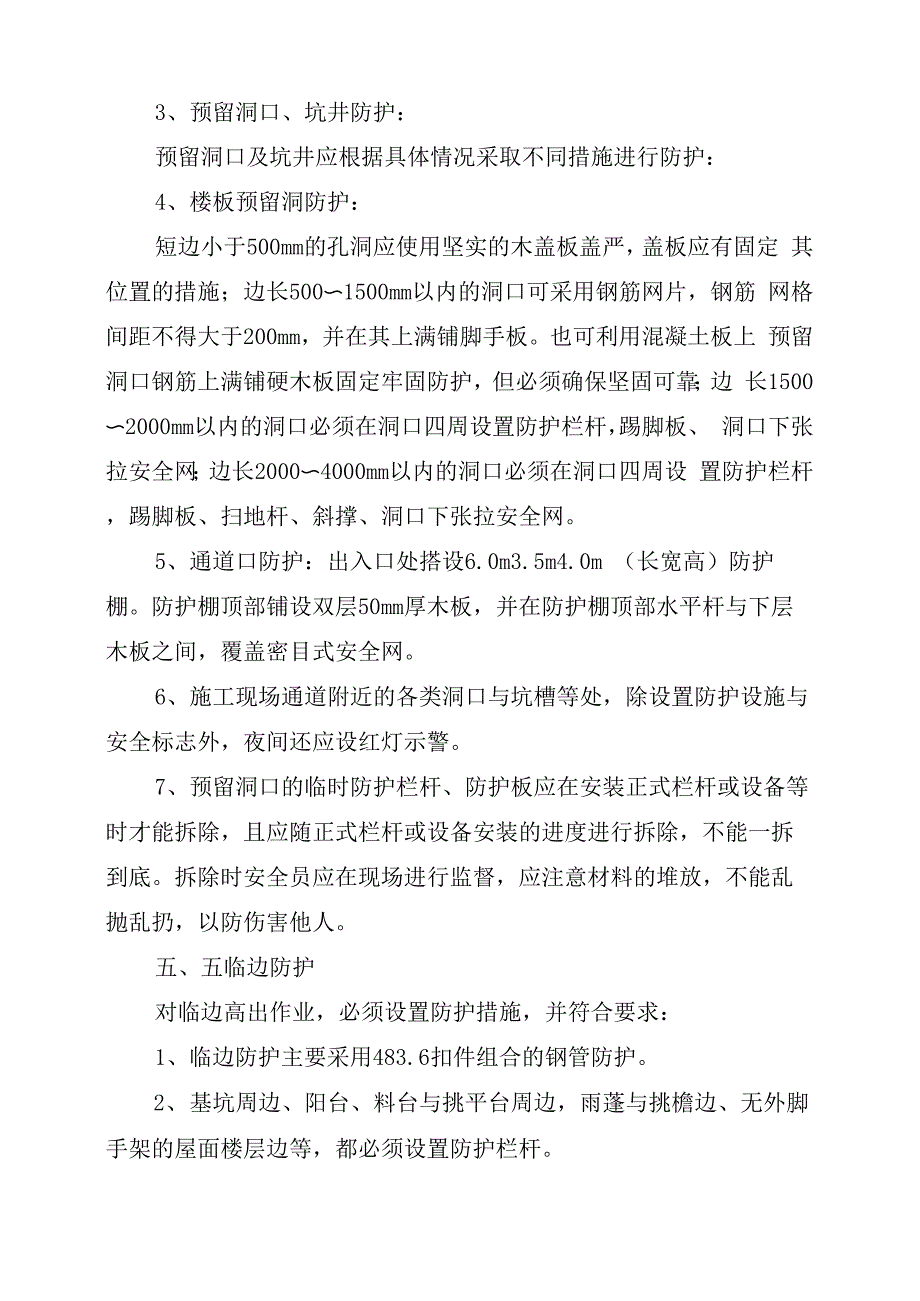 洞口、临边防护方案与洪水、台风应急预案汇编_第4页