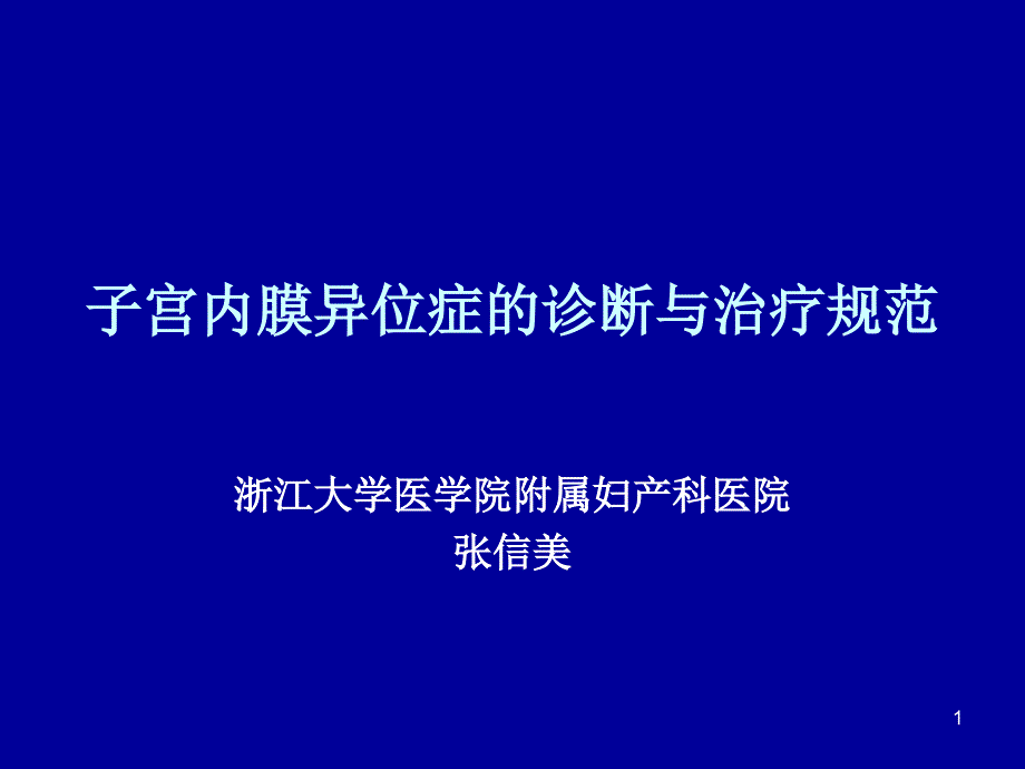 子宫内膜异位症的诊断与治疗规范_第1页