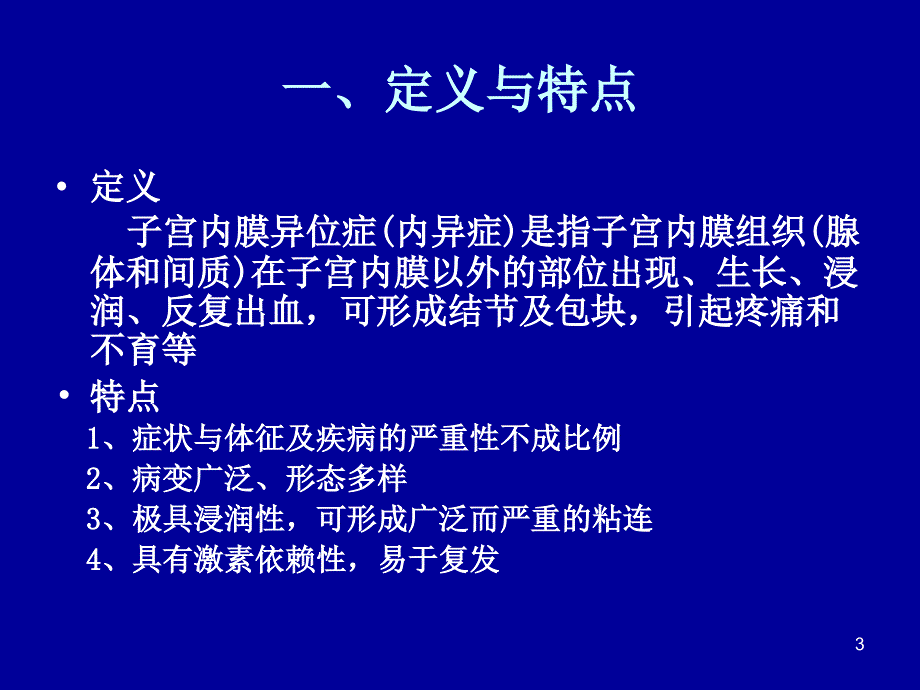 子宫内膜异位症的诊断与治疗规范_第3页