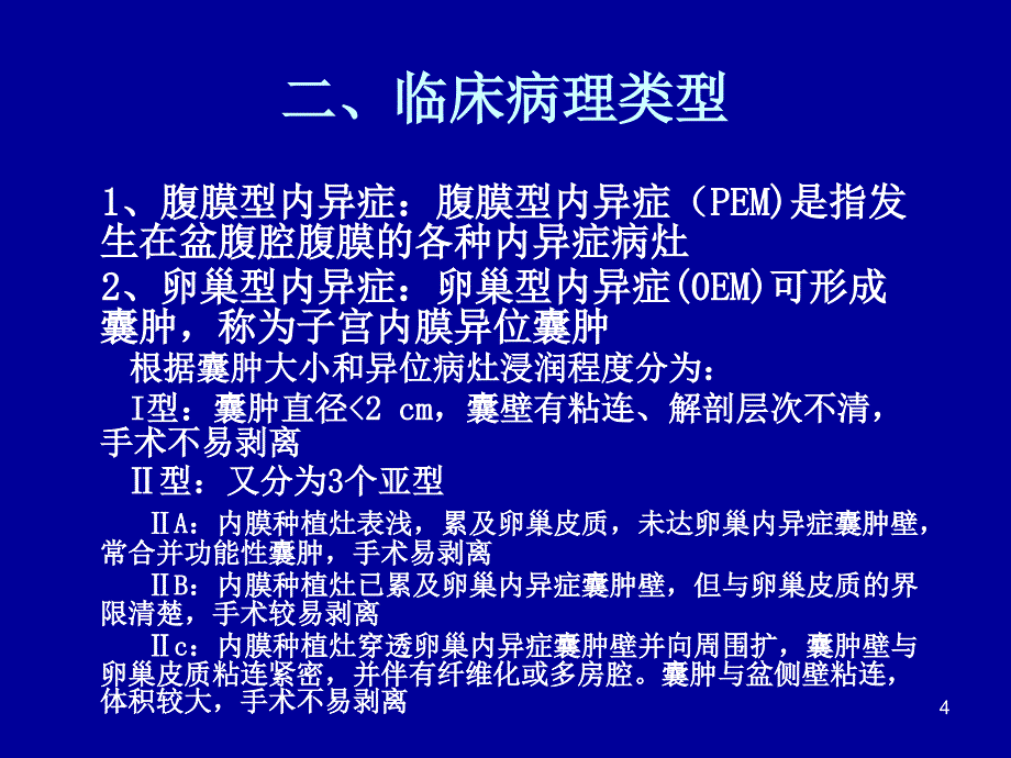 子宫内膜异位症的诊断与治疗规范_第4页