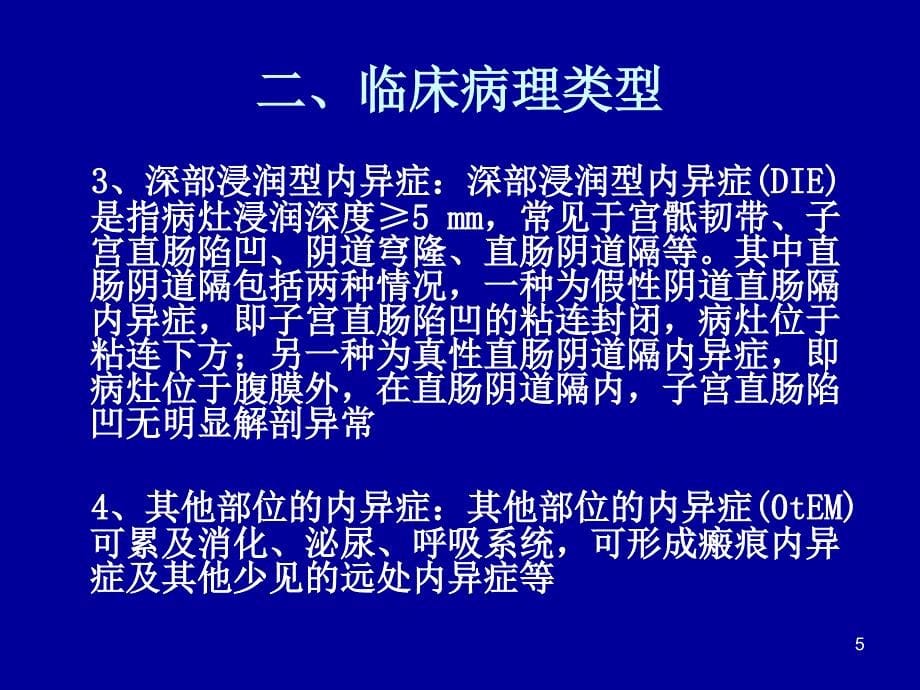 子宫内膜异位症的诊断与治疗规范_第5页