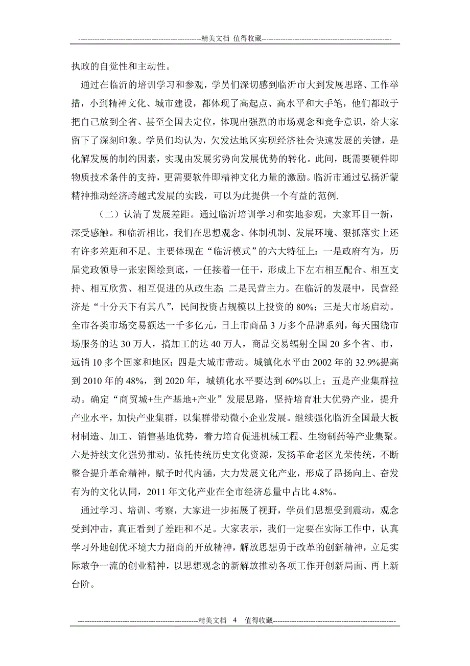 党校优秀中青年干部培训班工作总结_第4页