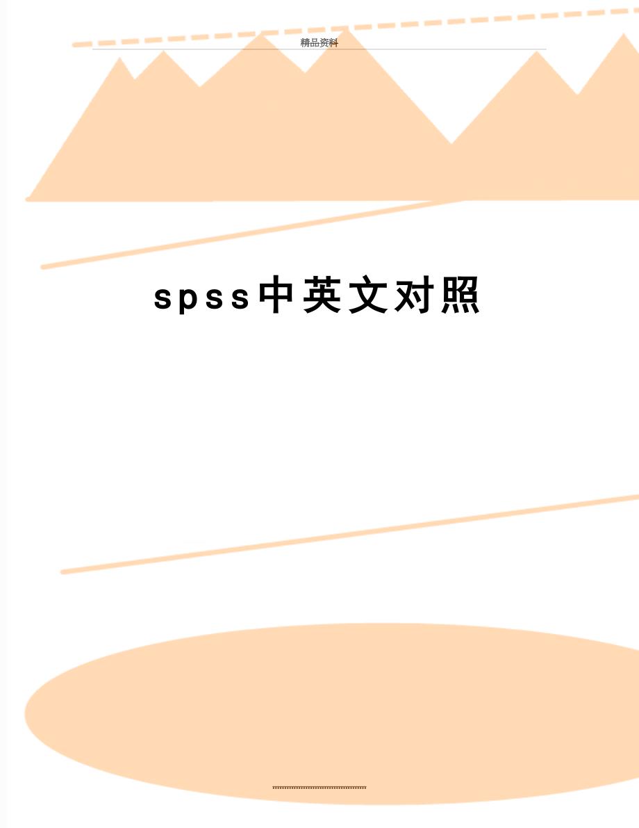 最新spss中英文对照_第1页