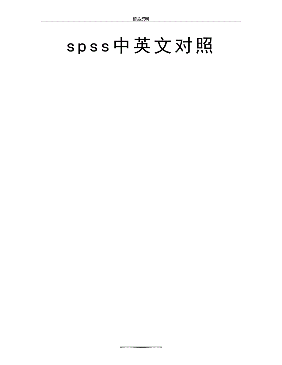 最新spss中英文对照_第2页