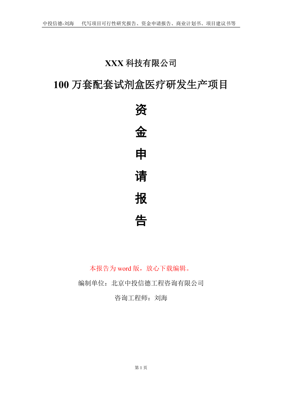 100万套配套试剂盒医疗研发生产项目资金申请报告写作模板_第1页