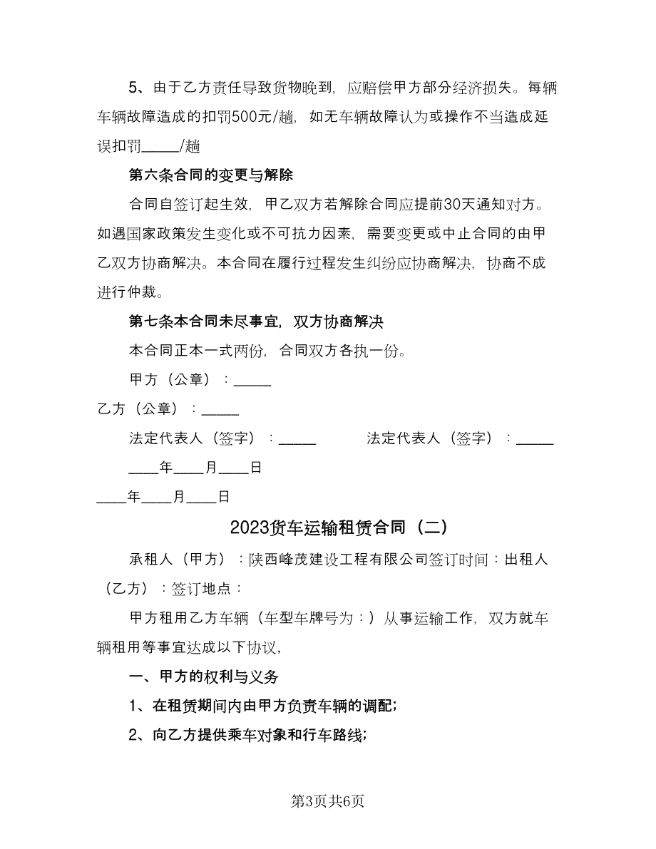 2023货车运输租赁合同（2篇）.doc_第3页