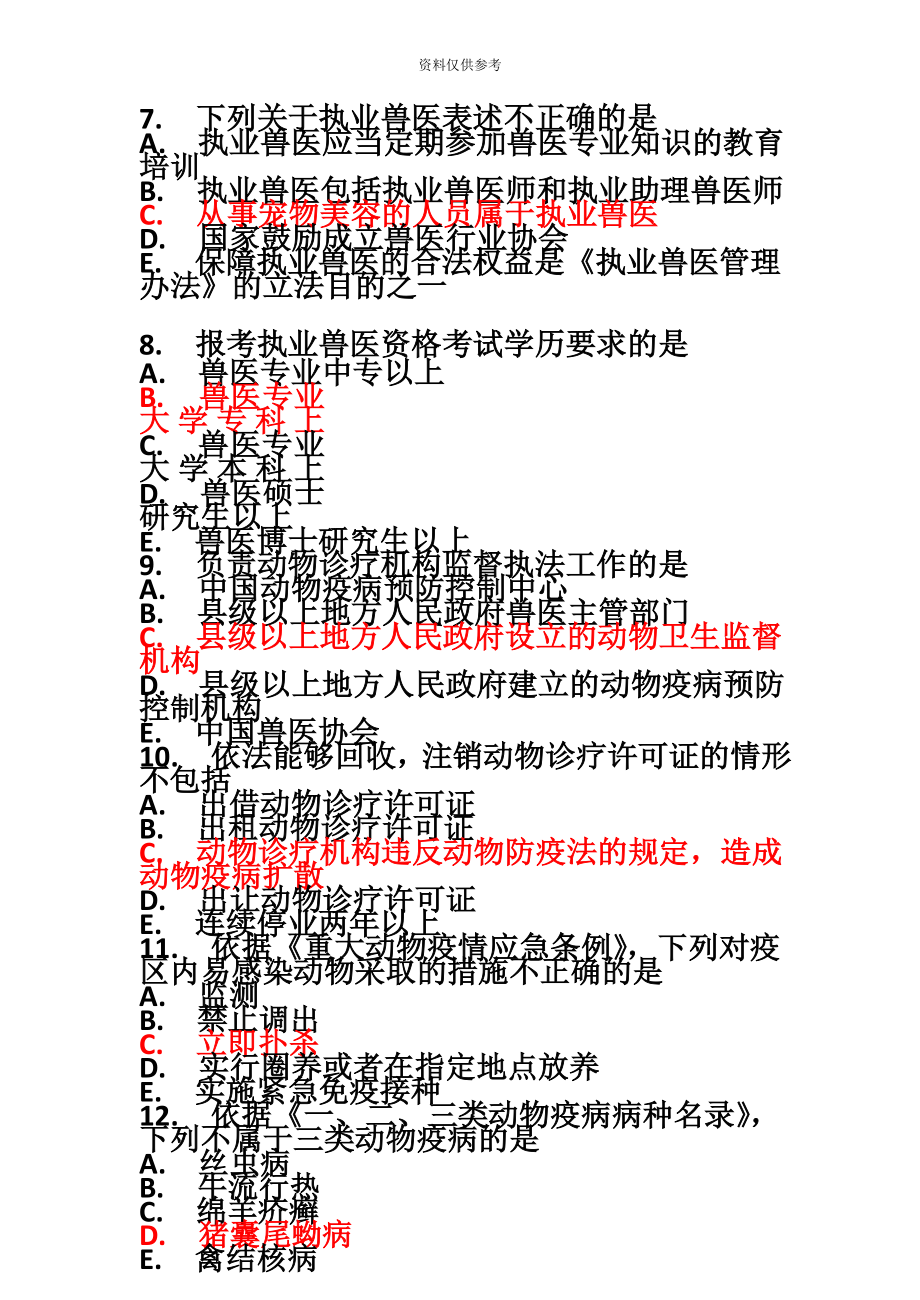 执业兽医考试真题模拟及答案.doc_第4页