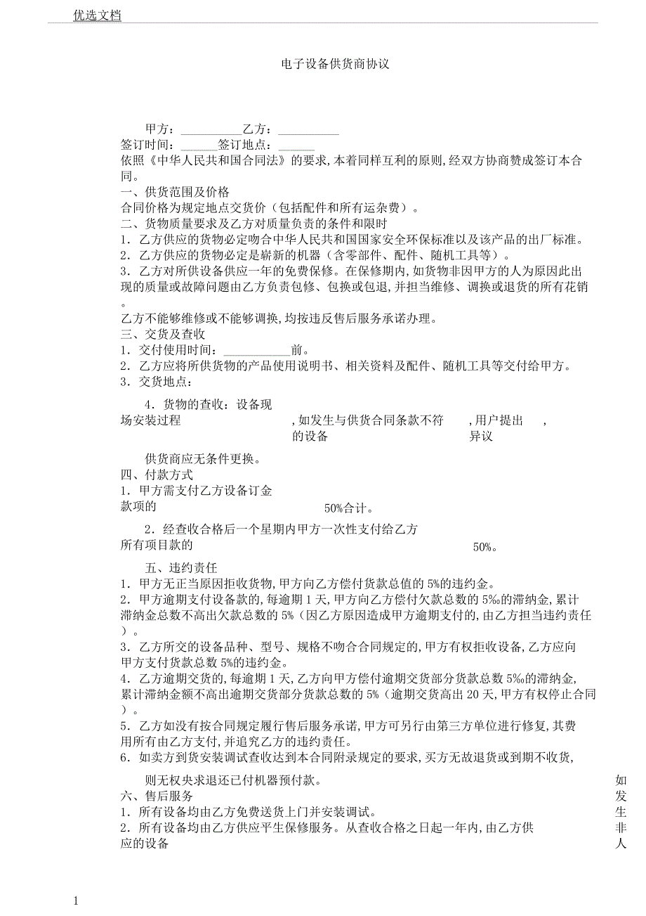 电子设备供货商协议.docx_第1页