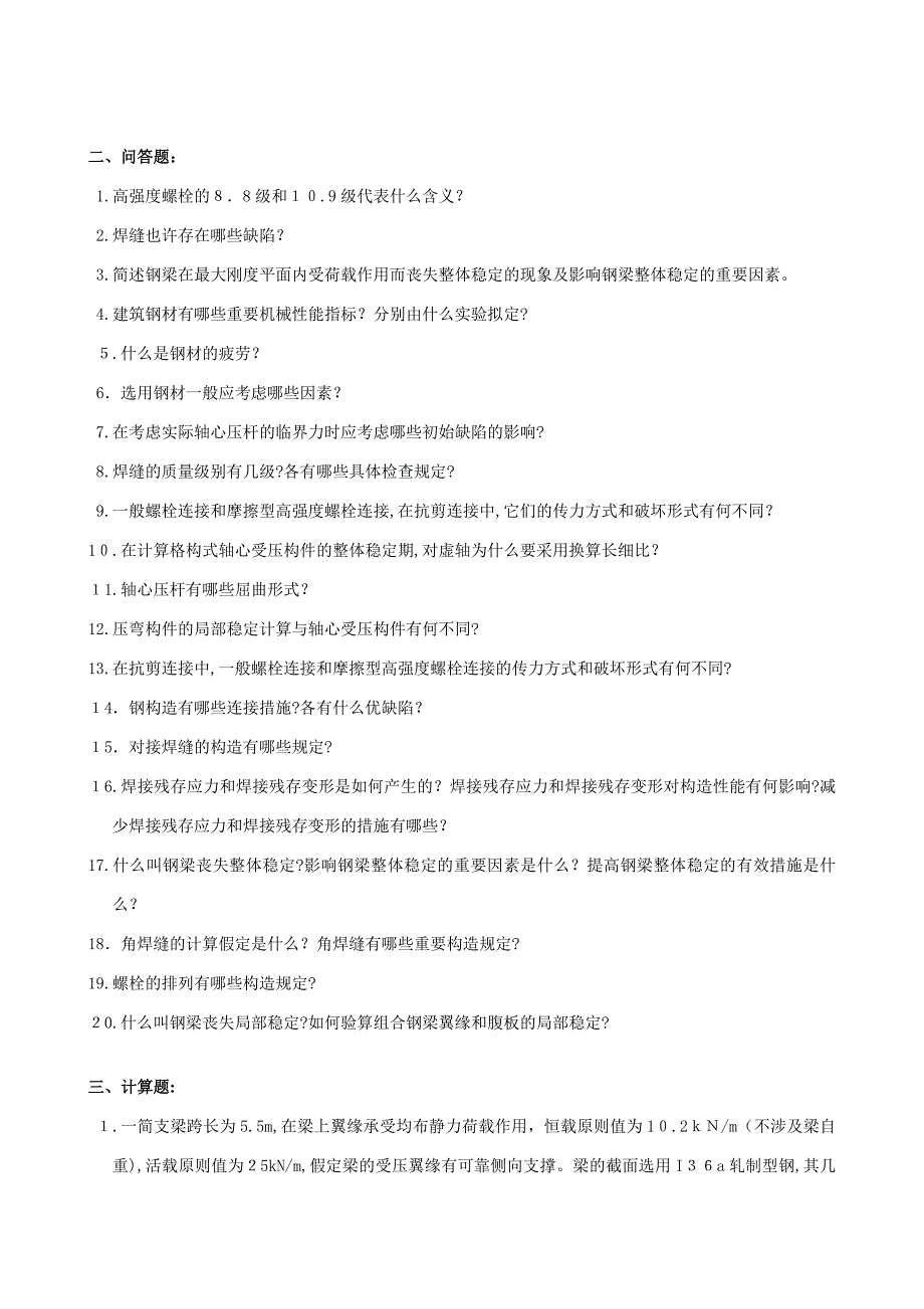 钢结构设计原理复习题及参考答案_第2页