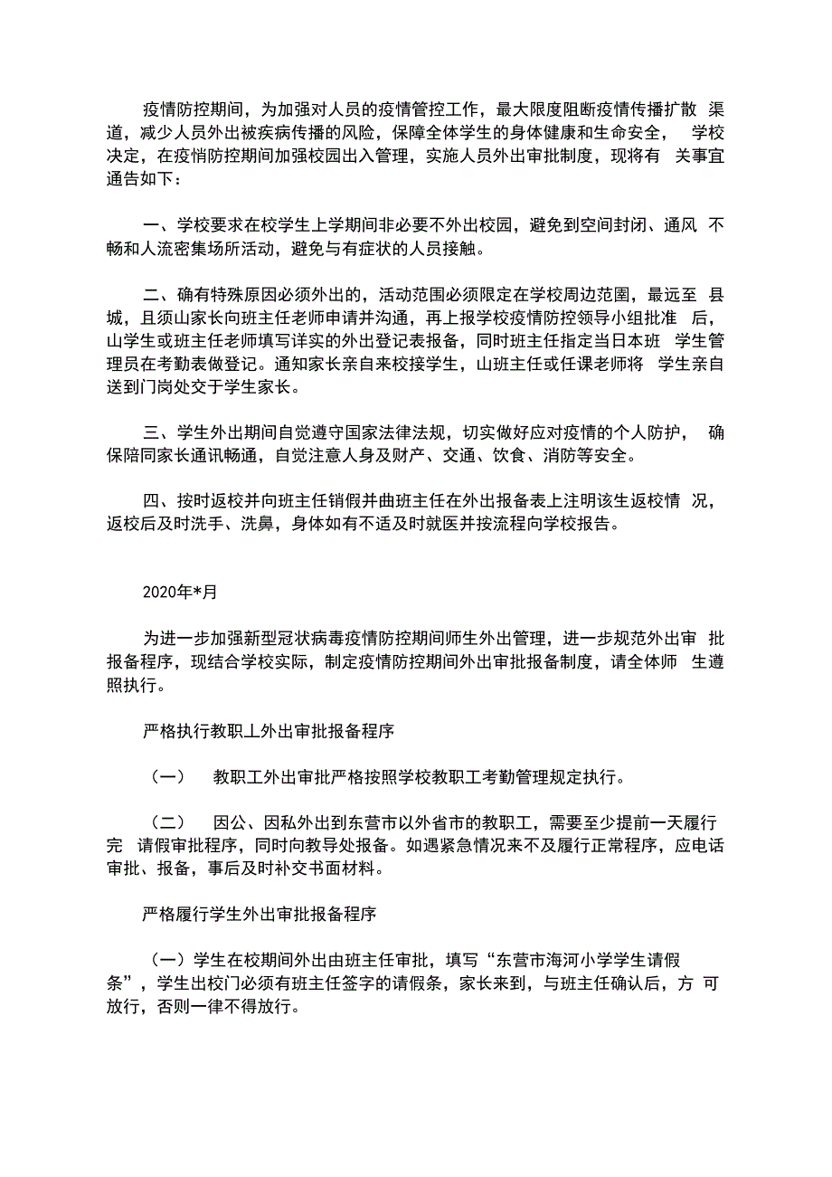 疫情防控期间学校师生外出审批报备制度3篇精选(最新_第1页