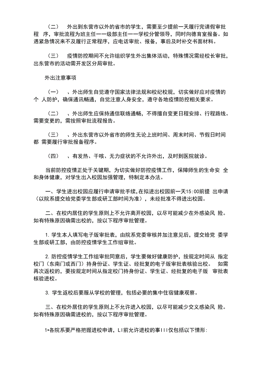 疫情防控期间学校师生外出审批报备制度3篇精选(最新_第2页