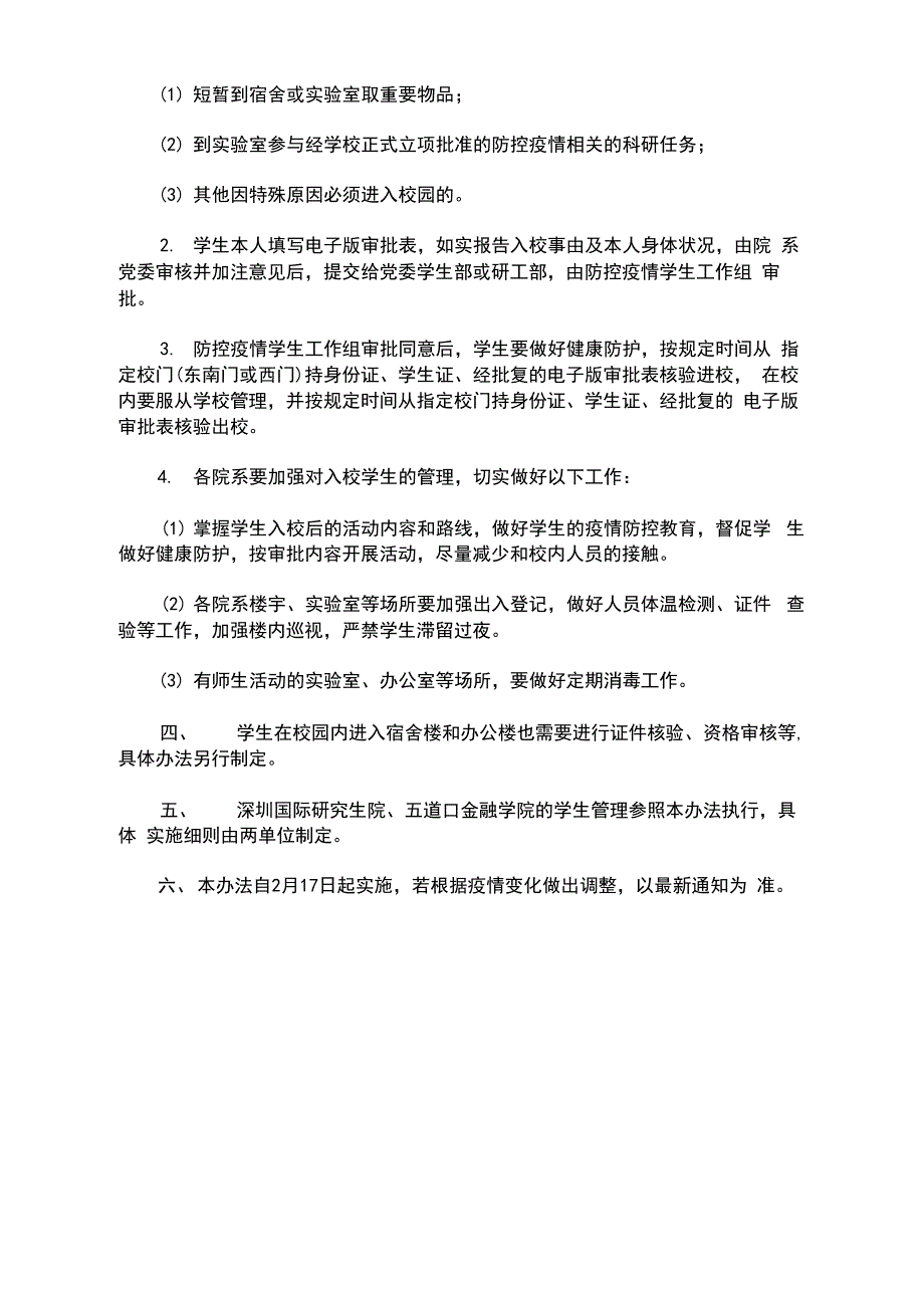 疫情防控期间学校师生外出审批报备制度3篇精选(最新_第3页