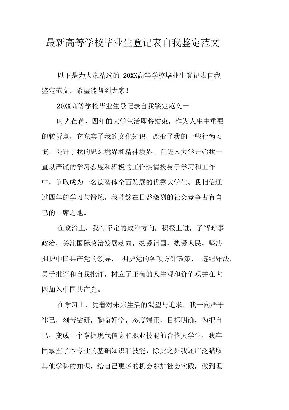 最新高等学校毕业生登记表自我鉴定范文_第1页