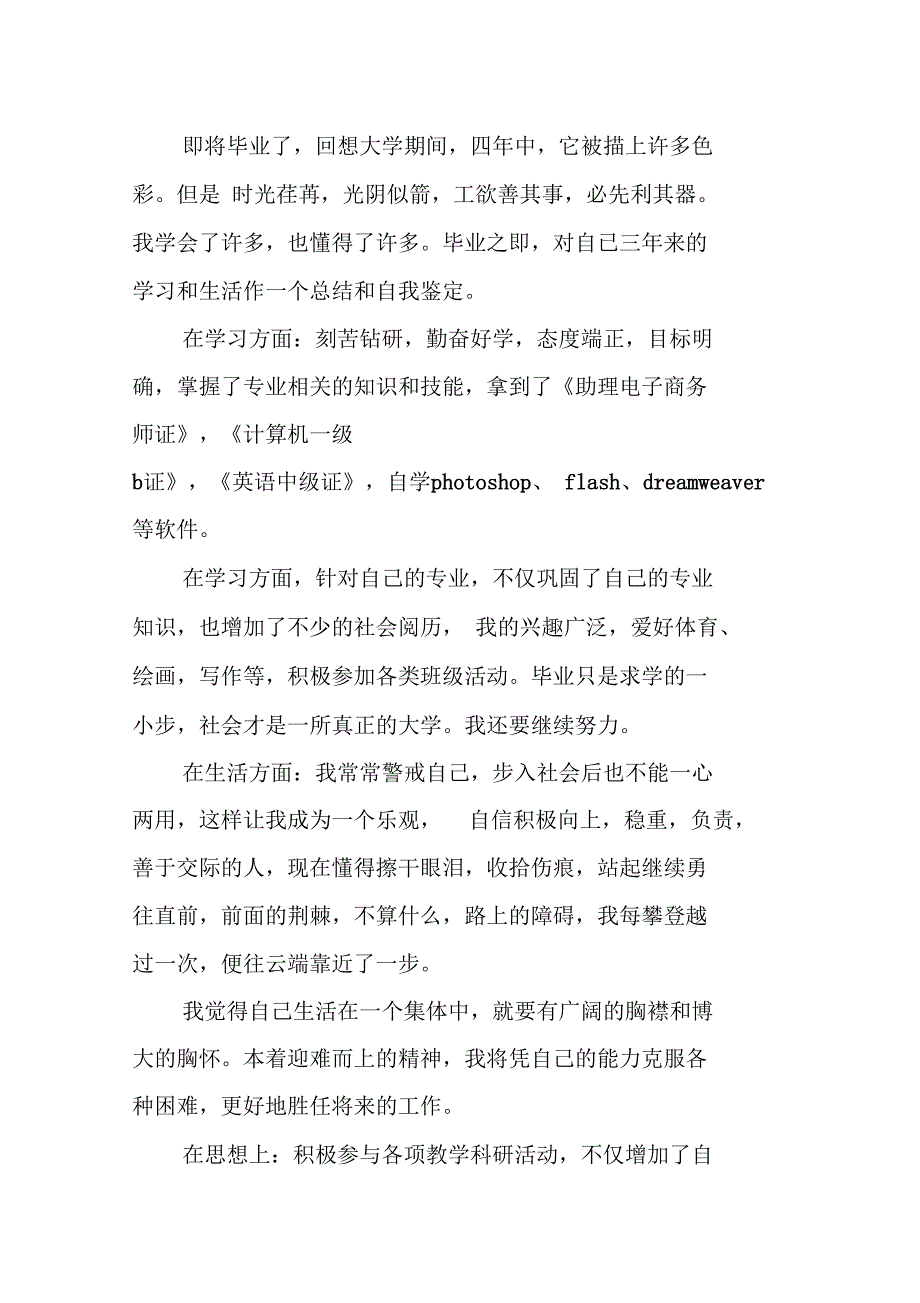 最新高等学校毕业生登记表自我鉴定范文_第4页