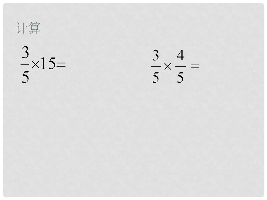 六年级数学上册 1.3 小数乘分数课件2 新人教版_第2页