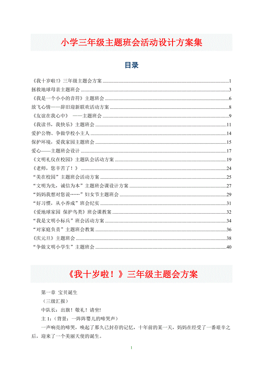 小学三年级主题班会活动设计方案集_第1页