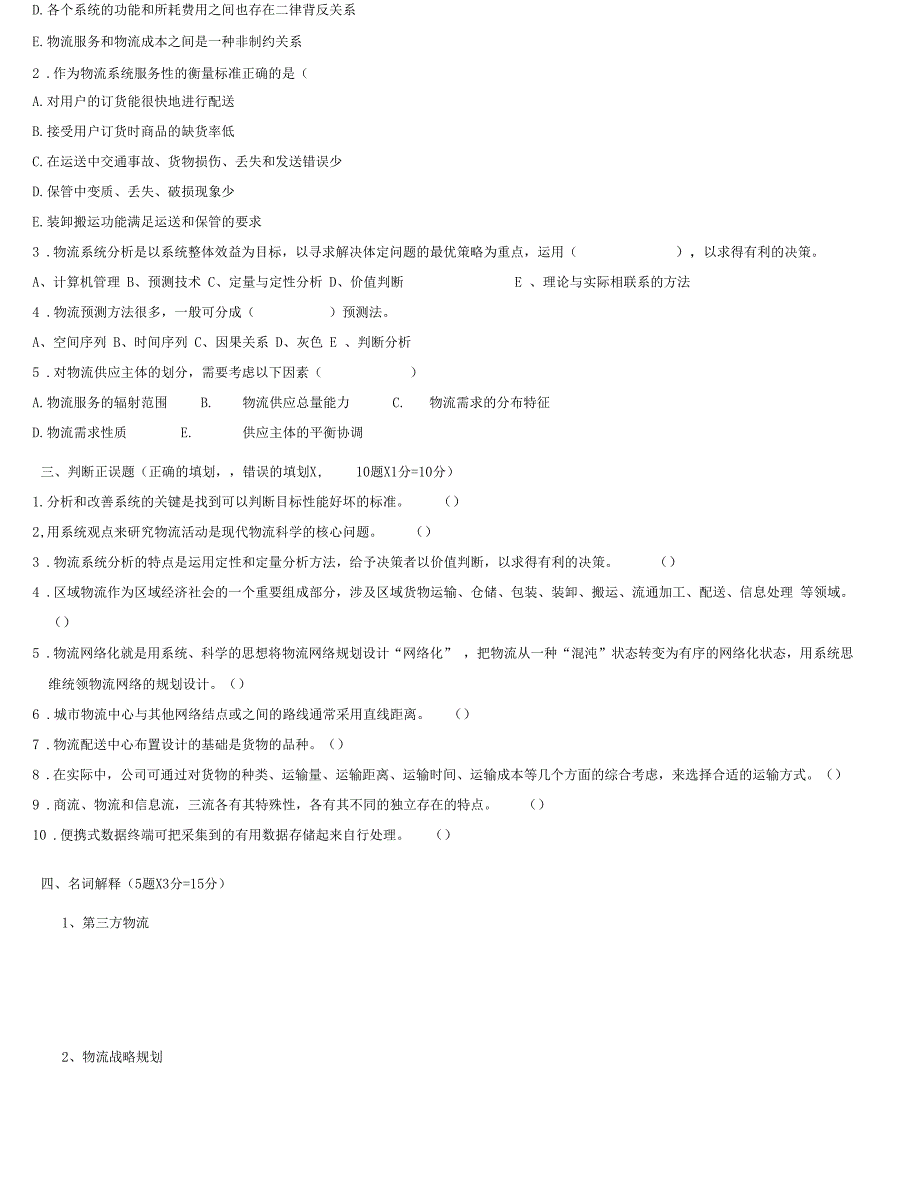 物流系统规划设计期末考试题补考卷_第2页
