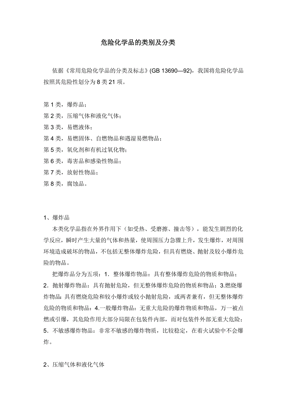 危险化学品的类别及分类_第1页