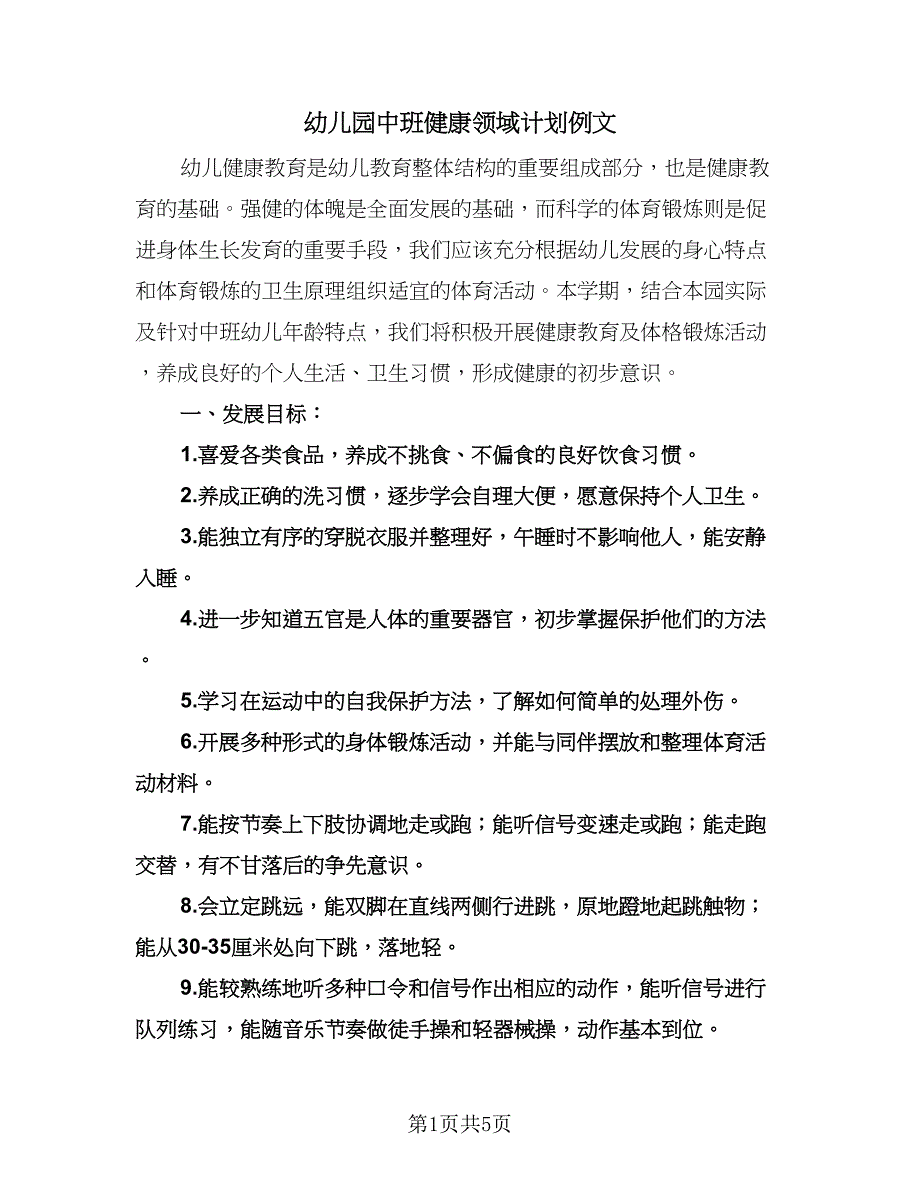 幼儿园中班健康领域计划例文（二篇）.doc_第1页